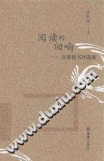 汪荣祖 — 阅读的回响 汪荣祖书评选集
