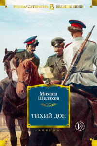 Михаил Александрович Шолохов — Тихий Дон [Литрес]