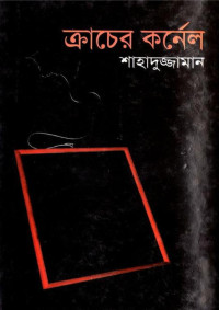 শাহাদুজ্জামান — ক্রাচের কর্নেল