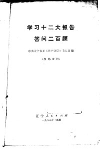 中共辽宁省委《共产党员》杂志社编 — 学习十二大报告答问二百题