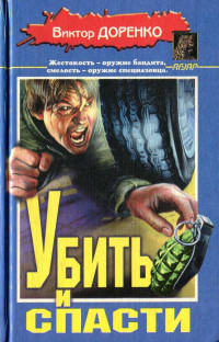 Виктор Доренко — Убить и спасти. Жизнь полна трупов