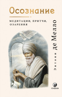 Энтони де Мелло & Фрэнсис Страуд — Осознание. Медитации, притчи, озарения