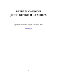 Барбара Самюъл — Диви котки в кухнята