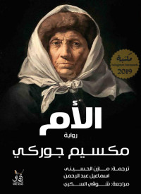 Maxim Gorky — الأم