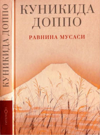 Куникида Доппо — Равнина Мусаси