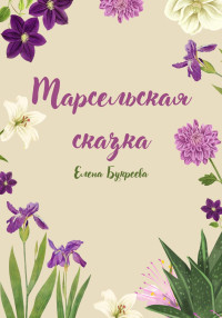 Елена Букреева — Марсельская сказка