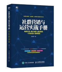 ePUBw.COM 吴智银 — 社群营销与运营实战手册：电商引流+用户运营+活动策划+内容运营+品牌塑造