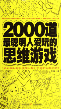 张祥斌 — 2000道最聪明人爱玩的思维游戏