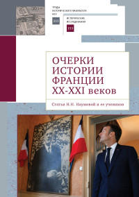 Коллектив авторов — Очерки истории Франции XX–XXI веков. Статьи Н. Н. Наумовой и ее учеников