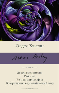 Олдос Леонард Хаксли — Двери восприятия. Рай и Ад. Вечная философия. Возвращение в дивный новый мир