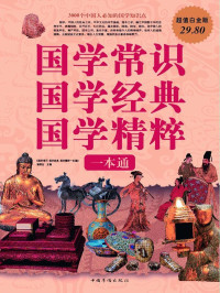 国学常识 国学经典 国学精粹一本通 编委会 主编 — 国学常识 国学经典 国学精粹一本通