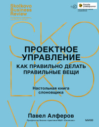 Павел Алферов — Проектное управление