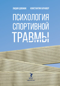 Лидия Михайловна Довжик & Константин Алексеевич Бочавер — Психология спортивной травмы