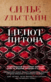 Cилье Ульстайн — Шепот питона [Литрес]