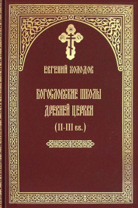 Евгений Холодов — Богословские школы древней Церкви (II-III вв.)