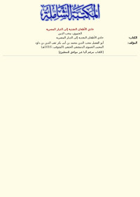 الحموي، محب الدين — حادي الأظعان النجدية إلى الديار المصرية