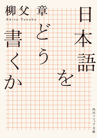 柳父 章 — 日本語をどう書くか