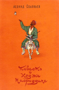 Леонид Васильевич Соловьев — Повесть о Ходже Насреддине