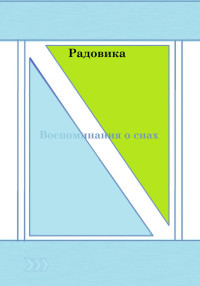 Радовика — Воспоминания о снах