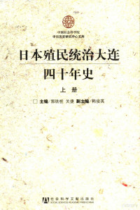 郭铁桩，关捷主编 — 日本殖民统治大连四十年史 上（掃描版）