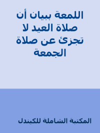 المكتبة الشاملة للكيندل — اللمعة ببيان أن صلاة العيد لا تجزئ عن صلاة الجمعة