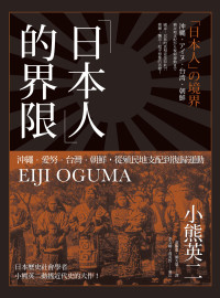 小熊英二 — 「日本人」的界限：沖繩．愛努．台灣．朝鮮，從殖民地支配到復歸運動