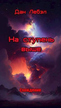 Дан Лебэл — На ступень выше (СИ)