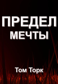 Том Торк — Предел мечты