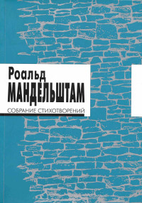 Роальд Мандельштам — Собрание стихотворений