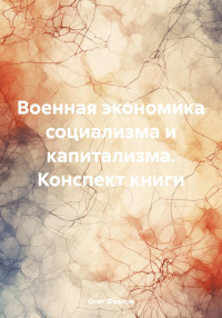 Олег Васильевич Фролов — Военная экономика социализма и капитализма. Конспект книги