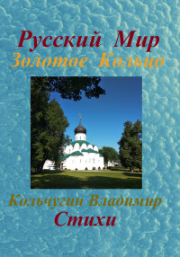 Владимир Борисович Кольчугин — Русский Мир. Золотое Кольцо. Стихи