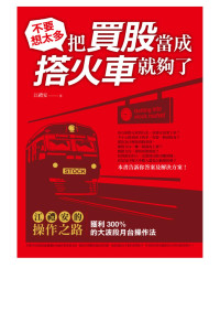 江禮安 — 不要想太多，把買股當成搭火車就夠了：江禮安的操作之路，獲利300%的大波段月台操作法