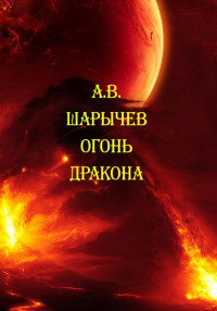 Алексей Владимирович Шарычев — Огонь дракона