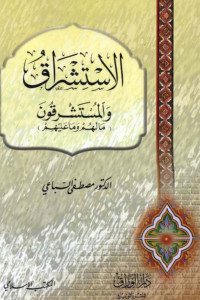 مصطفى السباعي — الاستشراق والمستشرقون ما لهم وما عليهم