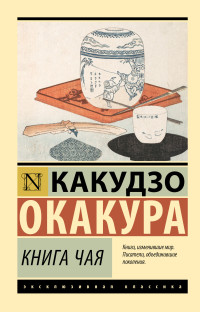 Какудзо Окакура — Книга чая