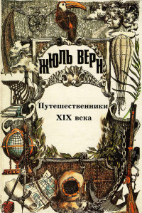 Жюль Верн — Путешественники XIX века.