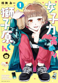 相舞みー — 女子力高めな獅子原くん 1巻 (ZERO-SUMコミックス)