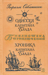 Рафаэль Сабатини — Одиссея капитана Блада. Хроника капитана Блада