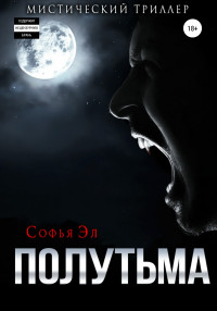 Софья Эл — Полутьма