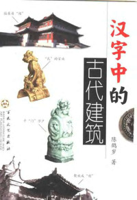  — 汉字中的古代建筑