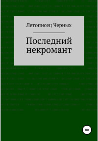 Летописец Черных — Последний некромант