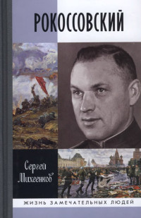 Сергей Егорович Михеенков — Рокоссовский. Клинок и жезл