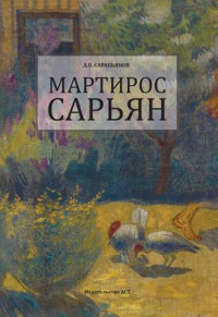 Андрей Дмитриевич Сарабьянов — Мартирос Сарьян