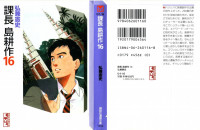 弘兼憲史 — 課長島耕作 第16巻