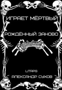 Александр Евгеньевич Сухов — Рождённый заново