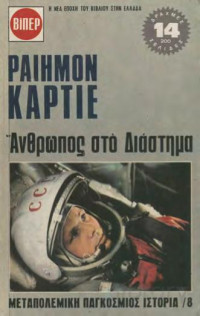 Raymond Cartier — Άνθρωπος στο διάστημα