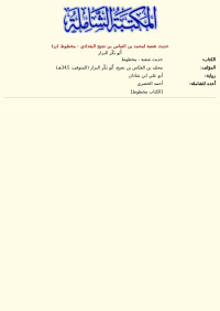 أَبُو بَكْر البزاز — حديث شعبة لمحمد بن العباس بن نجيح البغدادي - مخطوط (ن)