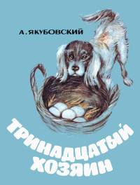 Аскольд Павлович Якубовский — Тринадцатый хозяин (Рассказы)