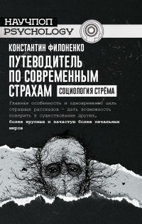 Константин Филоненко — Путеводитель по современным страхам. Социология стрёма