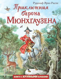 Рудольф Эрих Распе — Приключения барона Мюнхгаузена